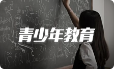 青少年(nian)教育