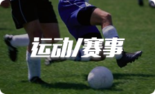 運動(dòng)/賽事